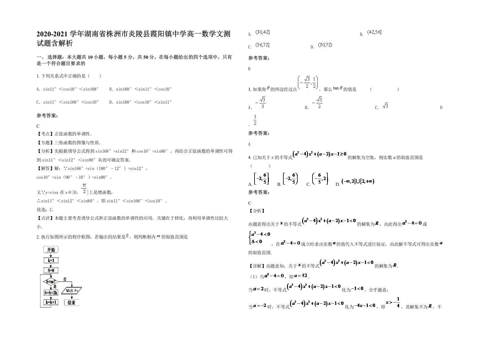 2020-2021学年湖南省株洲市炎陵县霞阳镇中学高一数学文测试题含解析