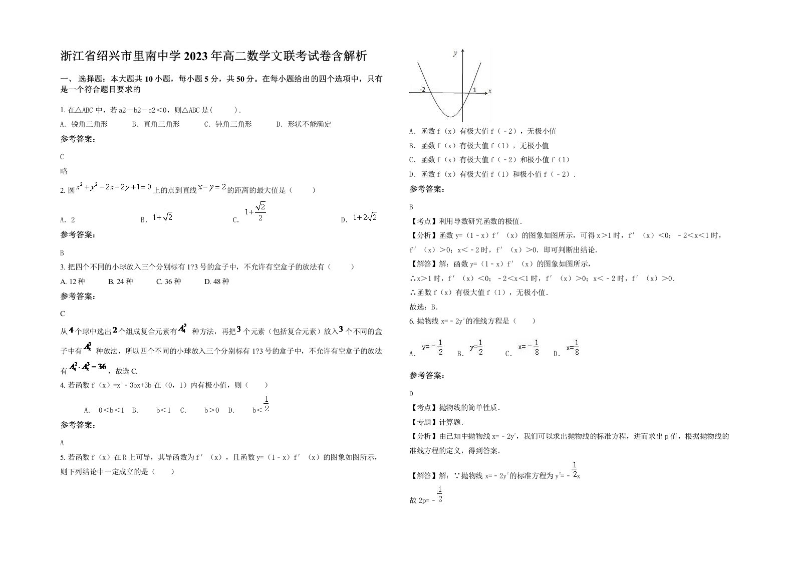 浙江省绍兴市里南中学2023年高二数学文联考试卷含解析