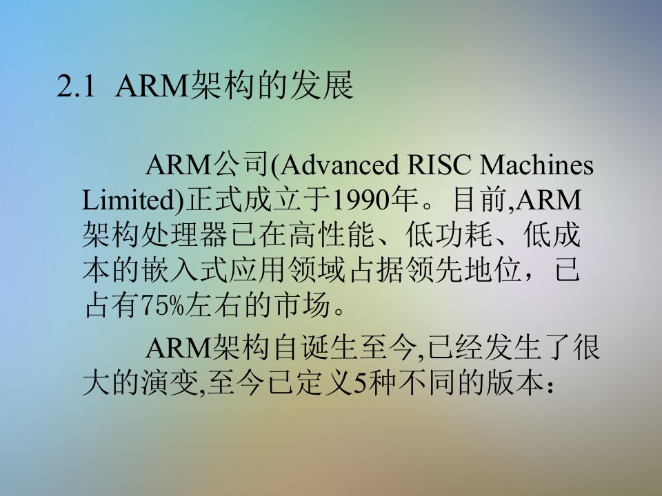 嵌入式系统应用与开发第二章ARM架构课件