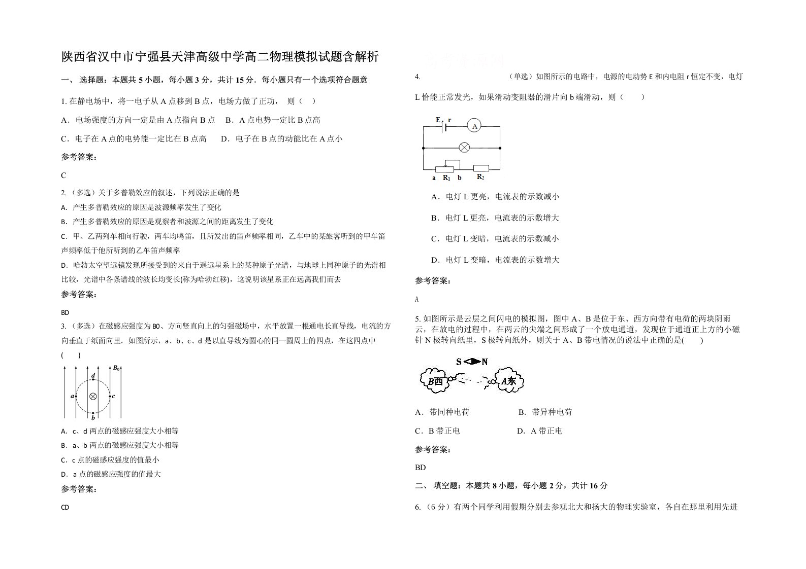 陕西省汉中市宁强县天津高级中学高二物理模拟试题含解析