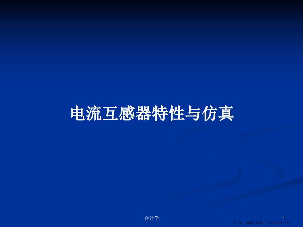 电流互感器特性与仿真学习教案