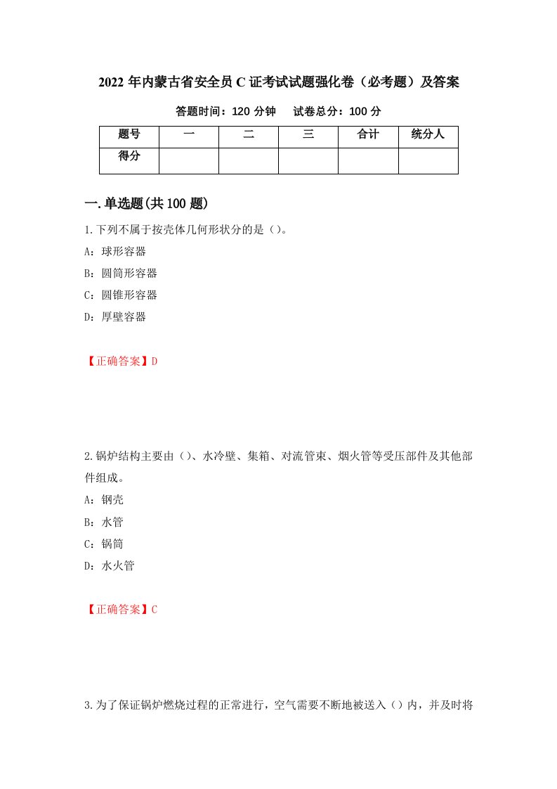 2022年内蒙古省安全员C证考试试题强化卷必考题及答案第29次