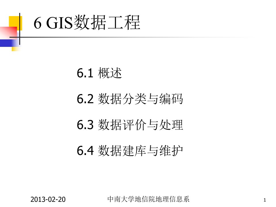 GIS工程与应用数据工程教学课件PPT