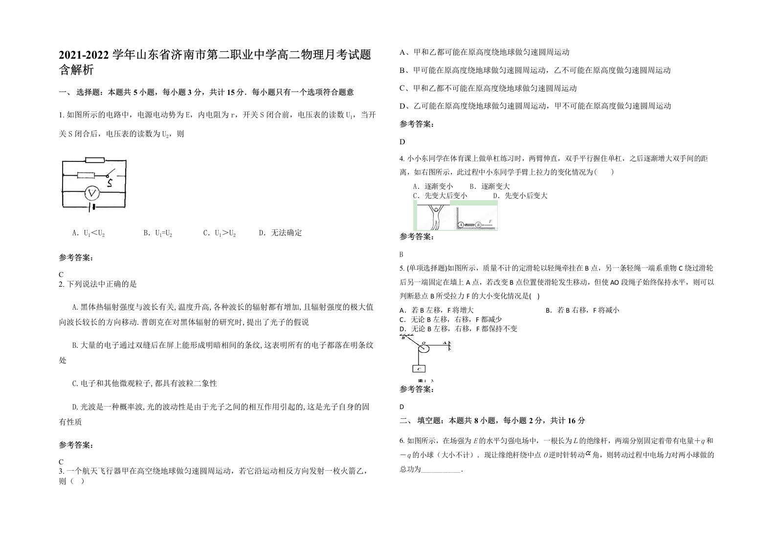 2021-2022学年山东省济南市第二职业中学高二物理月考试题含解析