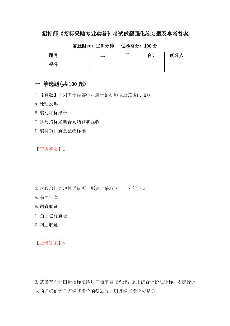 招标师招标采购专业实务考试试题强化练习题及参考答案93