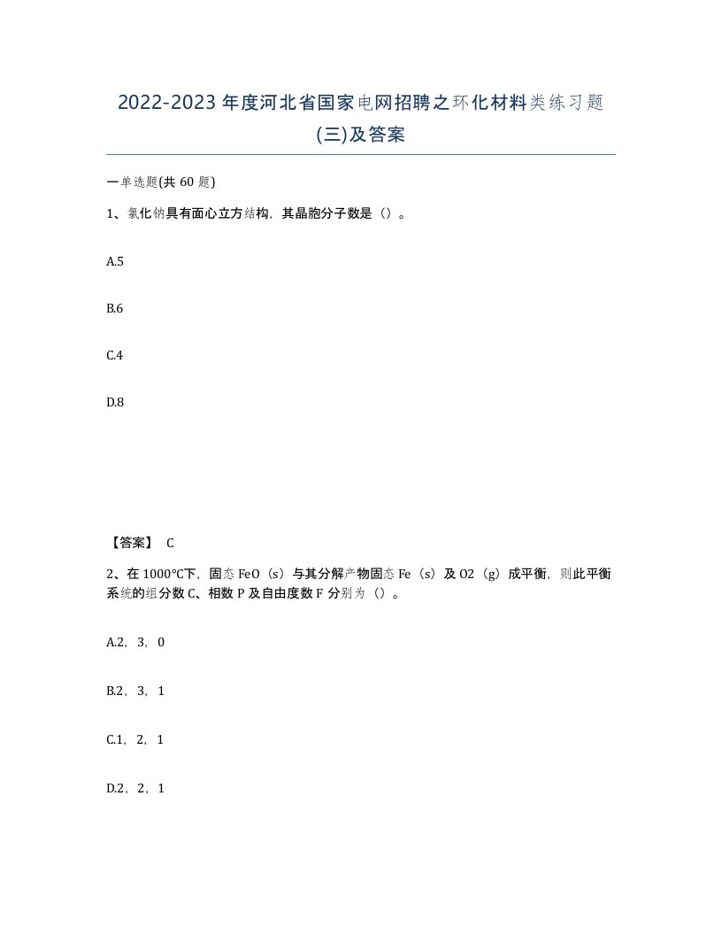 2022-2023年度河北省国家电网招聘之环化材料类练习题三及答案