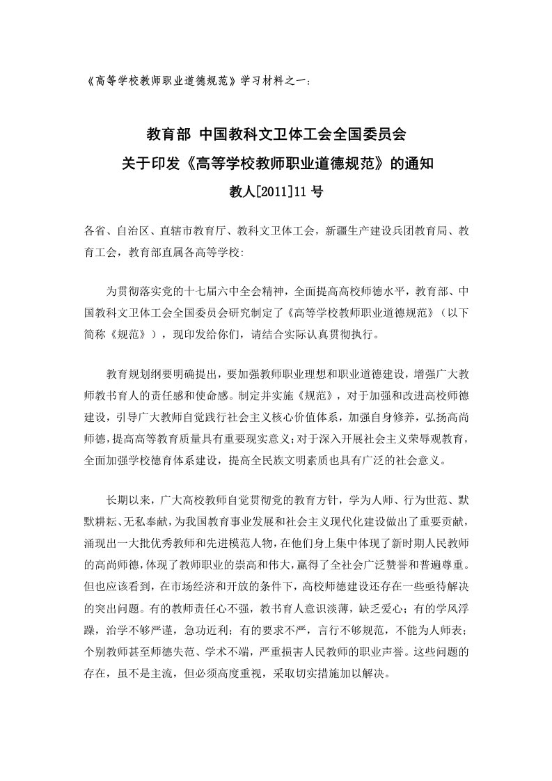 《高等学校教师职业道德规范》学习材料之一