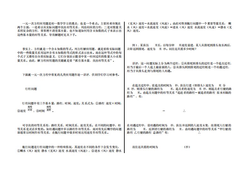 一元一次方程应用题是初一数学学习的重点