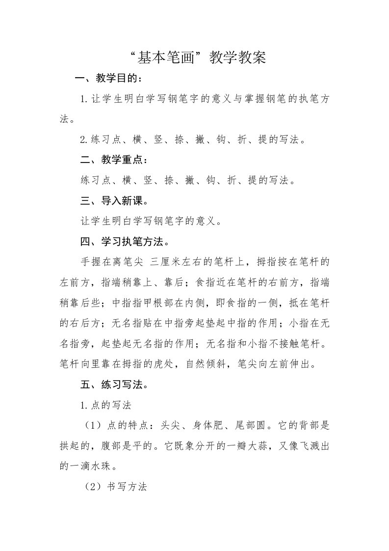 硬笔书法基本笔练习教案