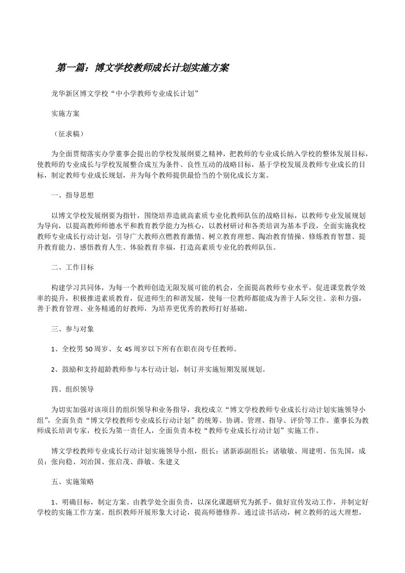 博文学校教师成长计划实施方案[修改版]