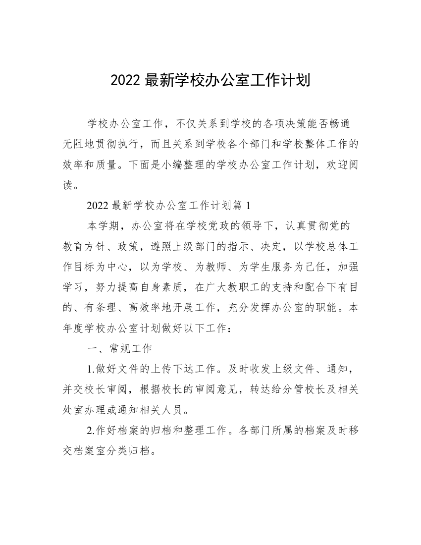 2022最新学校办公室工作计划