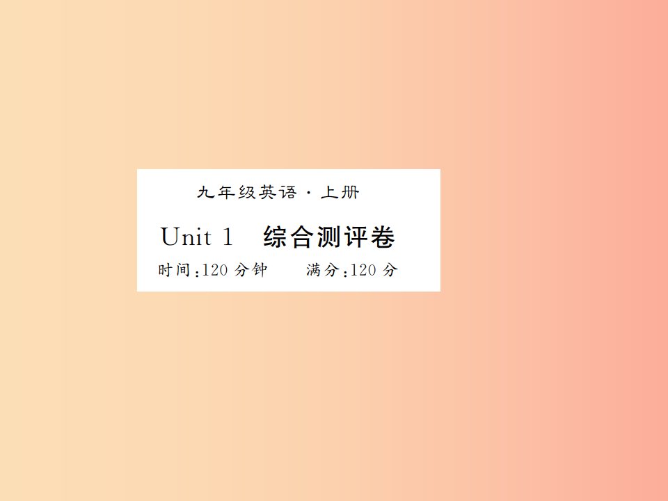 （湖北通用）2019年秋九年级英语全册