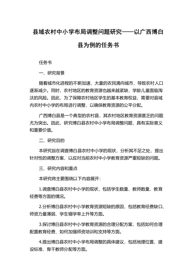 县域农村中小学布局调整问题研究——以广西博白县为例的任务书