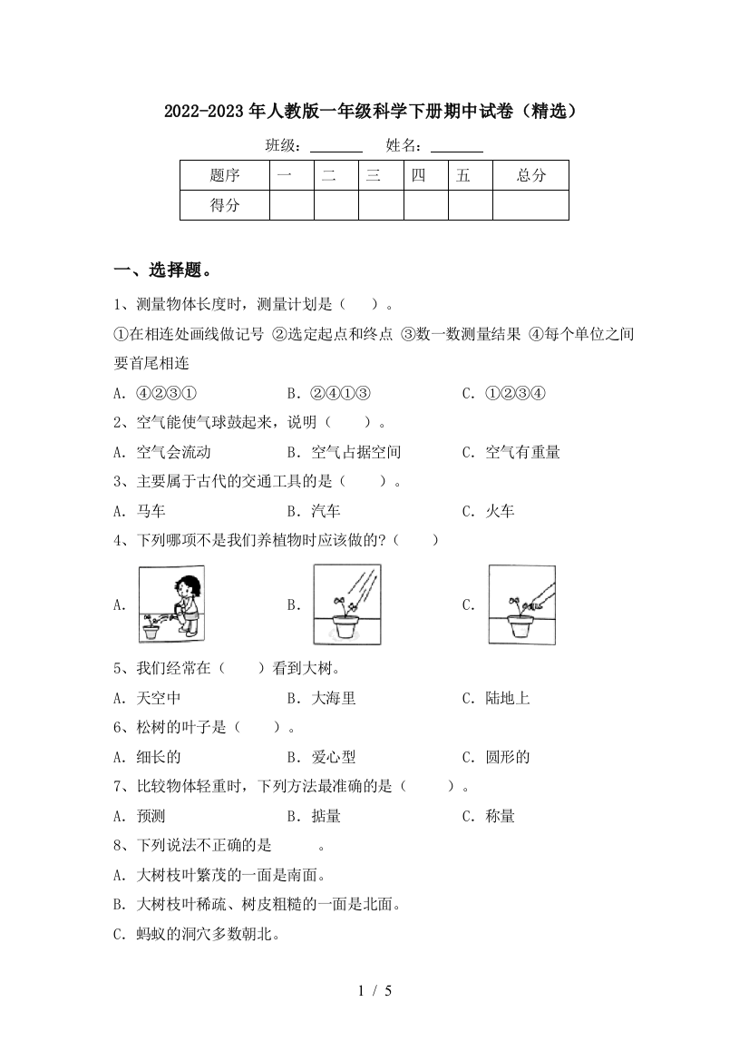 2022-2023年人教版一年级科学下册期中试卷(精选)