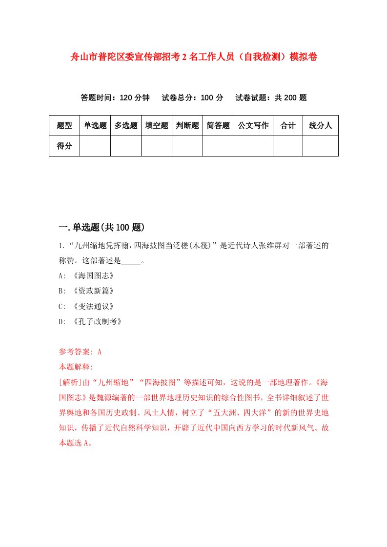 舟山市普陀区委宣传部招考2名工作人员自我检测模拟卷第2套