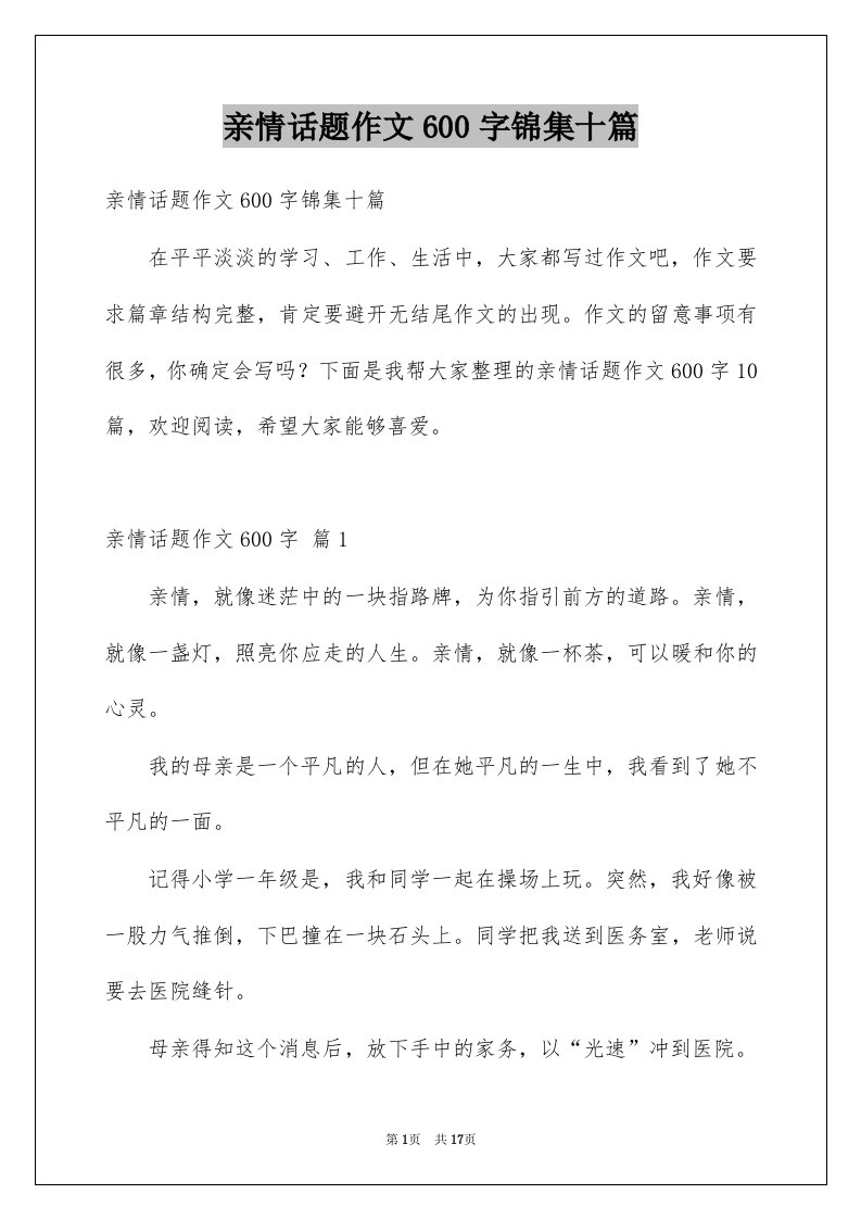 亲情话题作文600字锦集十篇