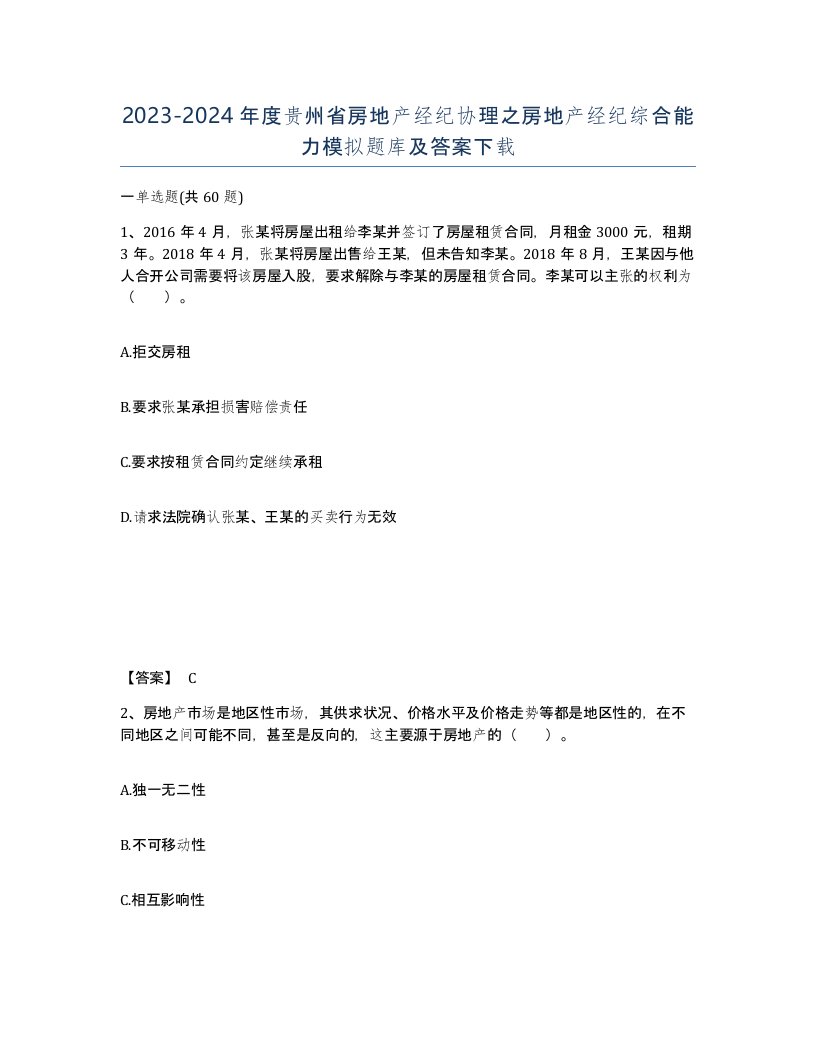 2023-2024年度贵州省房地产经纪协理之房地产经纪综合能力模拟题库及答案