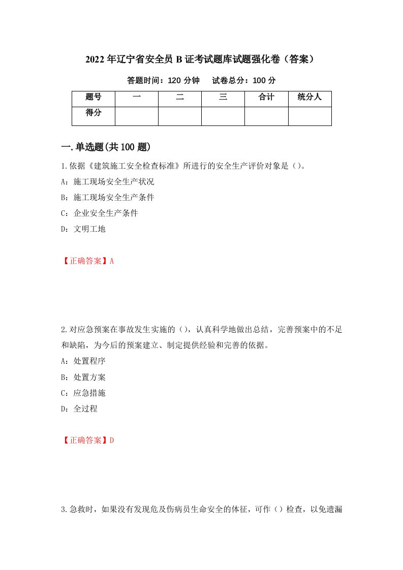 2022年辽宁省安全员B证考试题库试题强化卷答案77