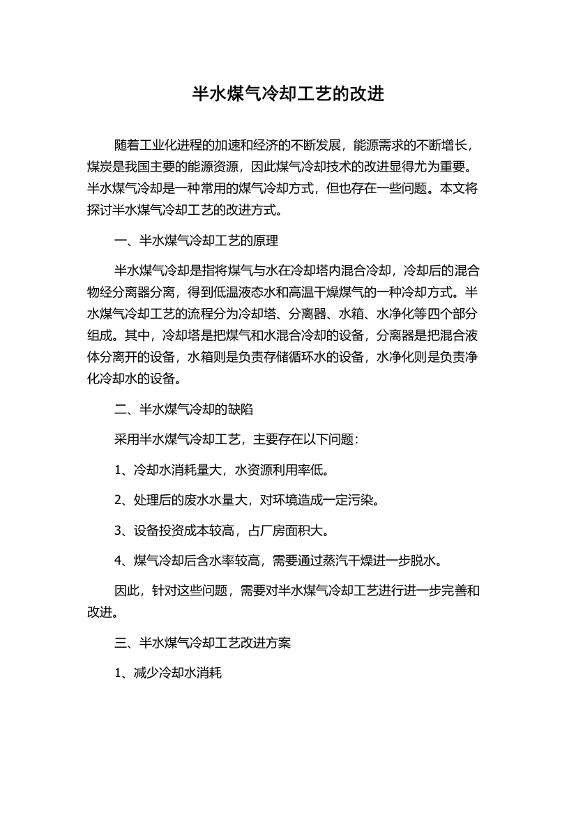 半水煤气冷却工艺的改进