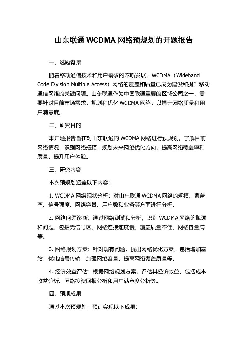 山东联通WCDMA网络预规划的开题报告