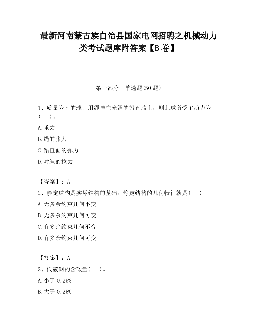 最新河南蒙古族自治县国家电网招聘之机械动力类考试题库附答案【B卷】