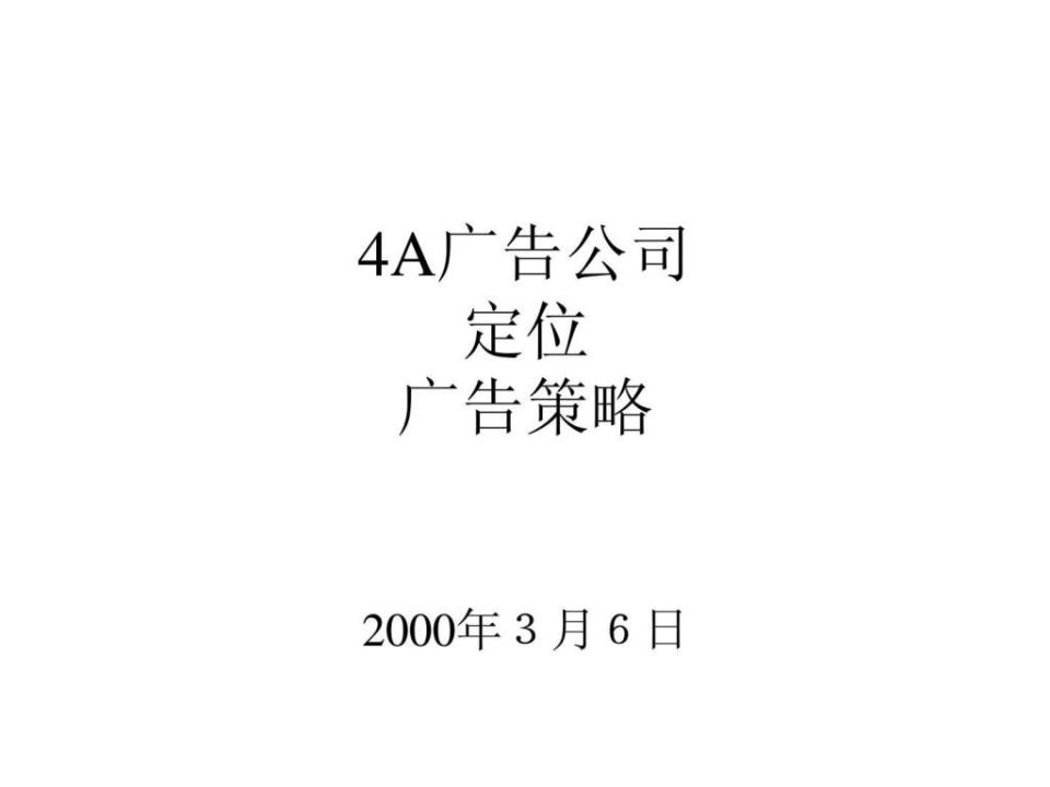 4A广告公司定位广告策略