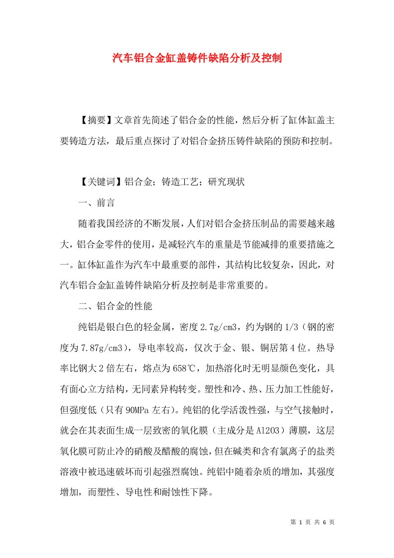 汽车铝合金缸盖铸件缺陷分析及控制