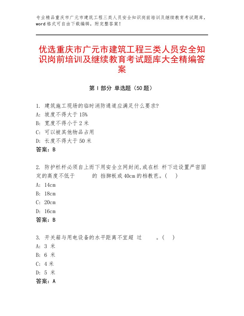 优选重庆市广元市建筑工程三类人员安全知识岗前培训及继续教育考试题库大全精编答案