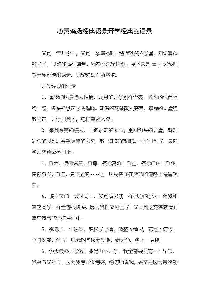 2021年心灵鸡汤经典语录开学经典的语录