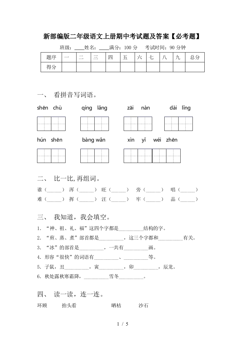 新部编版二年级语文上册期中考试题及答案【必考题】