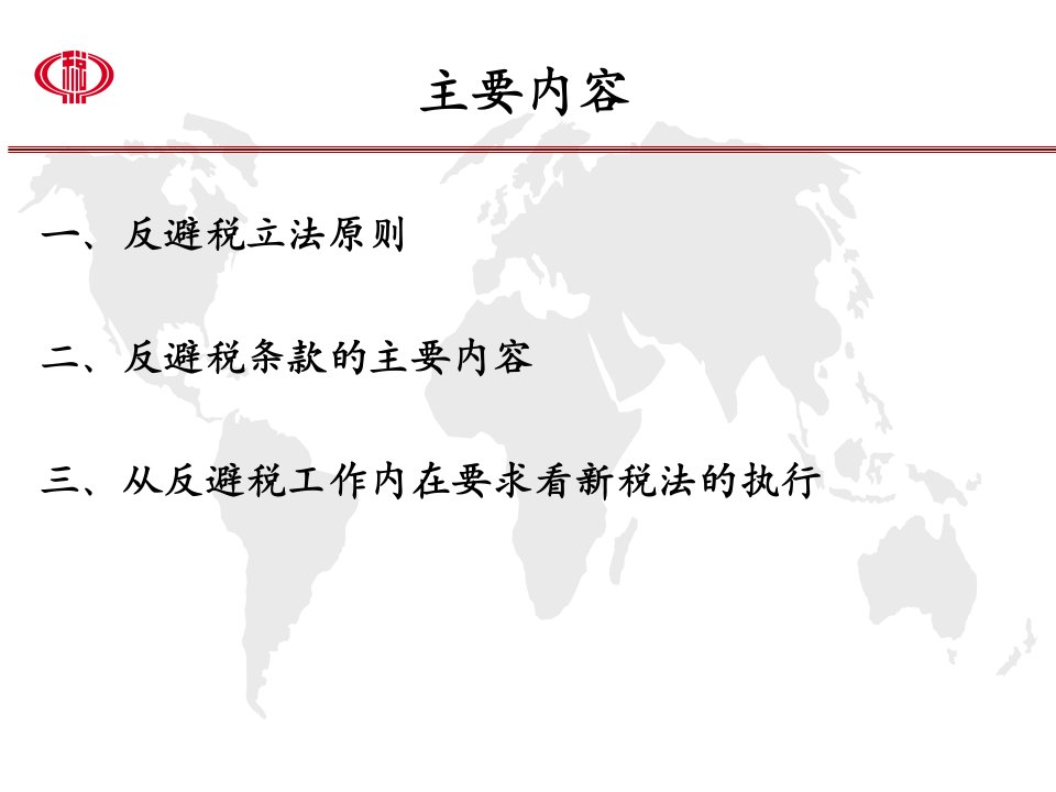 新企业所得税法反避税立法