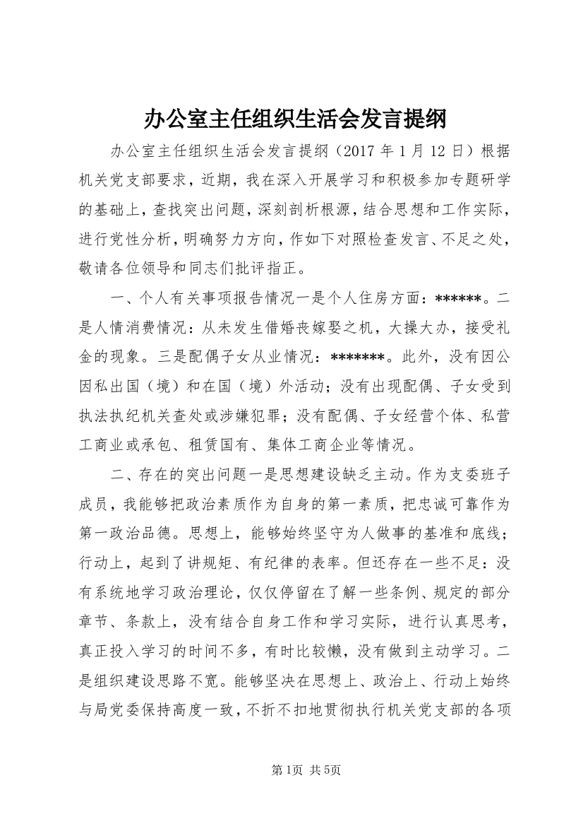 办公室主任组织生活会发言提纲