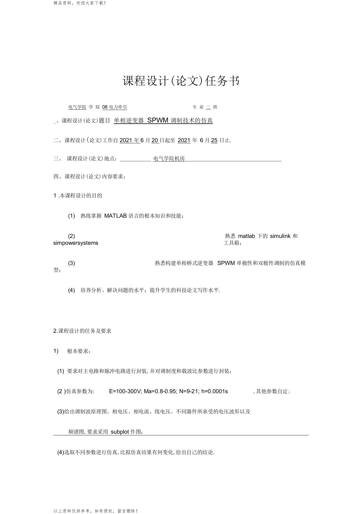 单相逆变器SPWM调制技术的仿真华东交通大学