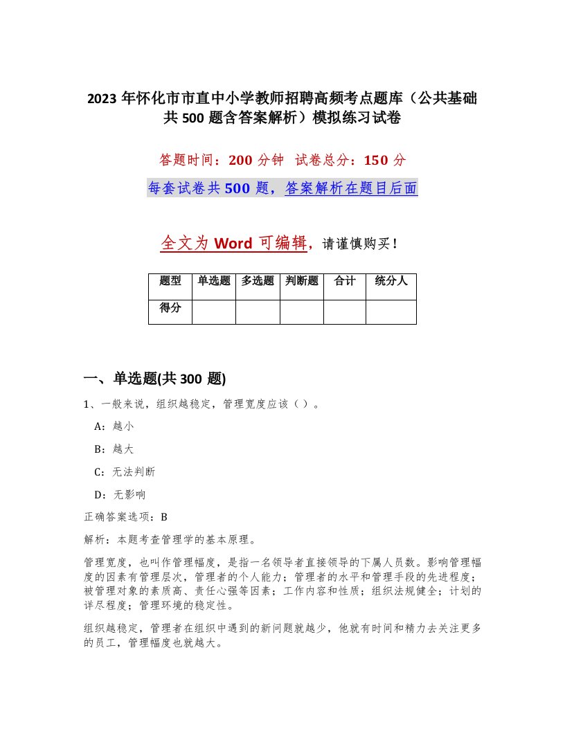 2023年怀化市市直中小学教师招聘高频考点题库公共基础共500题含答案解析模拟练习试卷