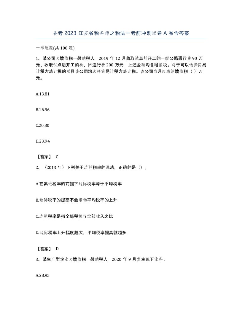 备考2023江苏省税务师之税法一考前冲刺试卷A卷含答案