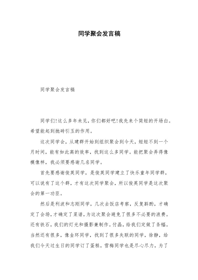 同学聚会发言稿_1