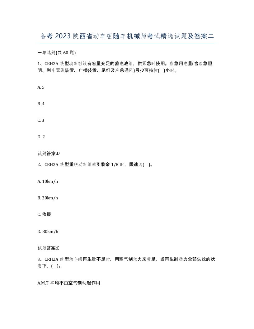 备考2023陕西省动车组随车机械师考试试题及答案二