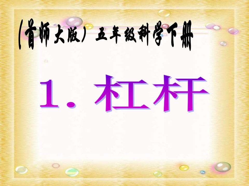 首师大版科学五下《杠杆》PPT课件2