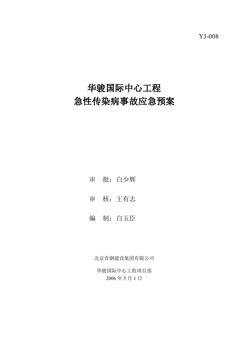 急性传染病事故应急预案