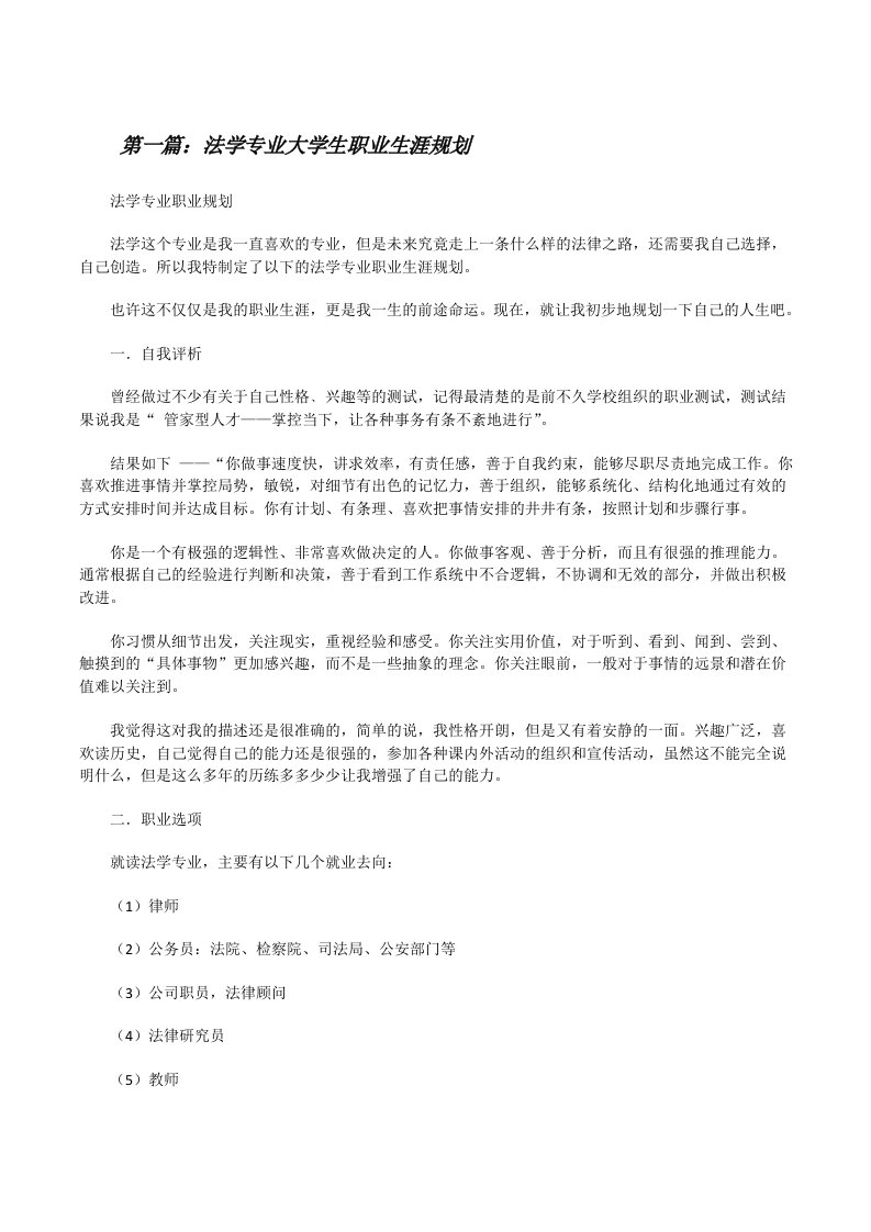 法学专业大学生职业生涯规划[修改版]