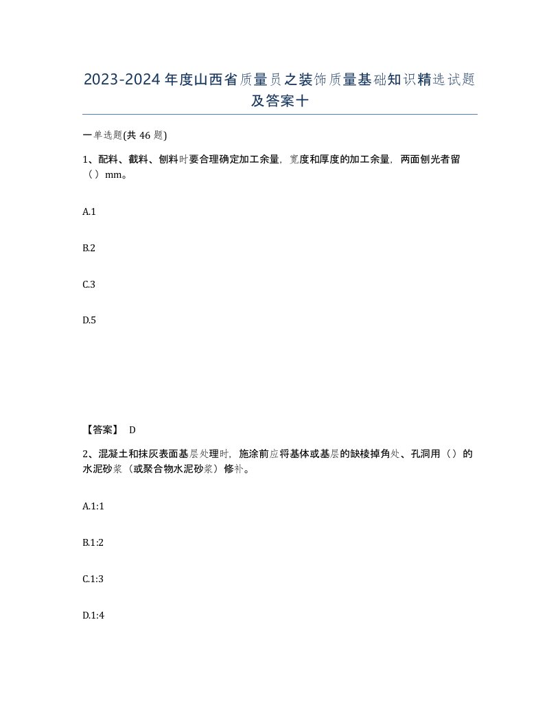 2023-2024年度山西省质量员之装饰质量基础知识试题及答案十