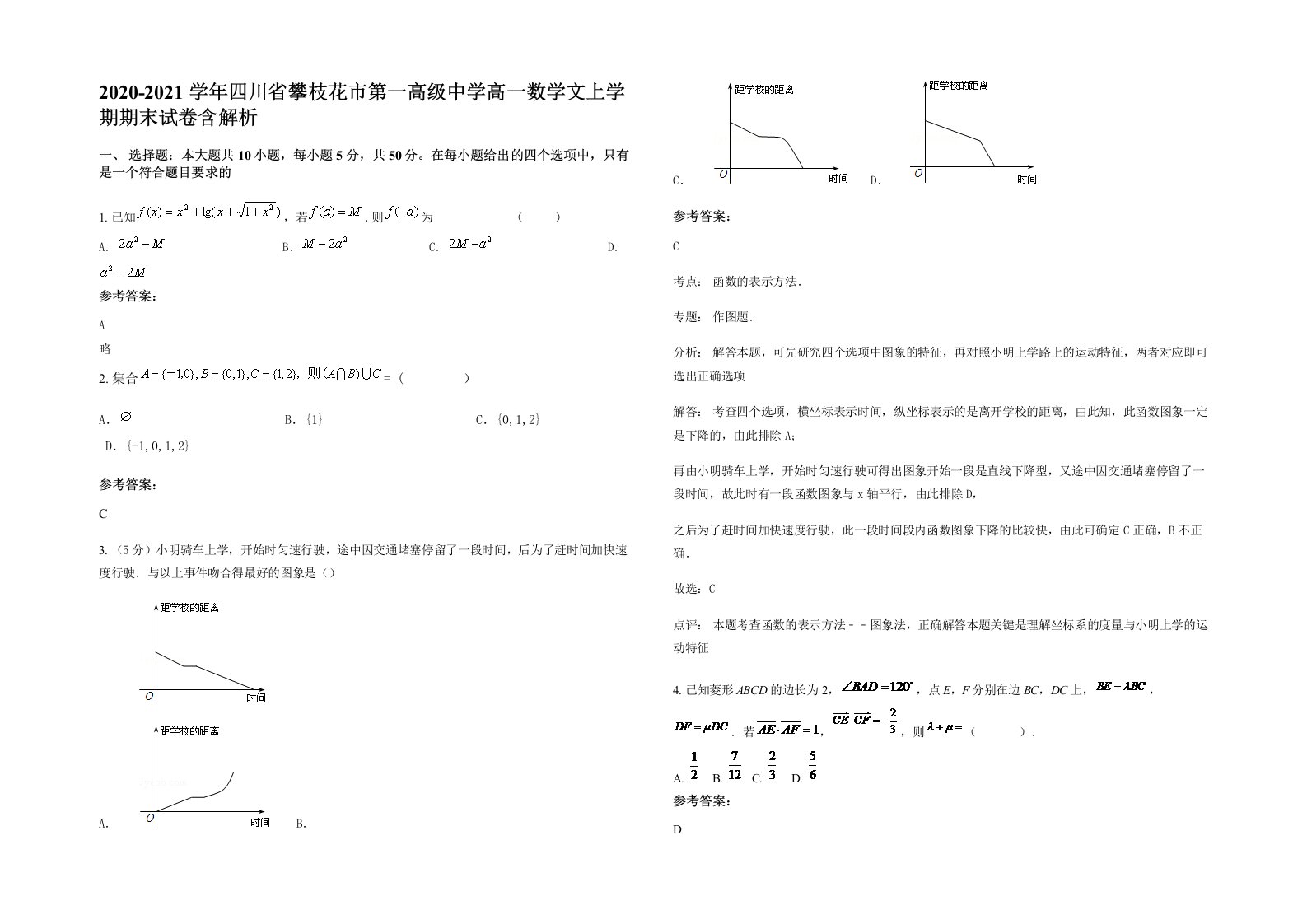 2020-2021学年四川省攀枝花市第一高级中学高一数学文上学期期末试卷含解析