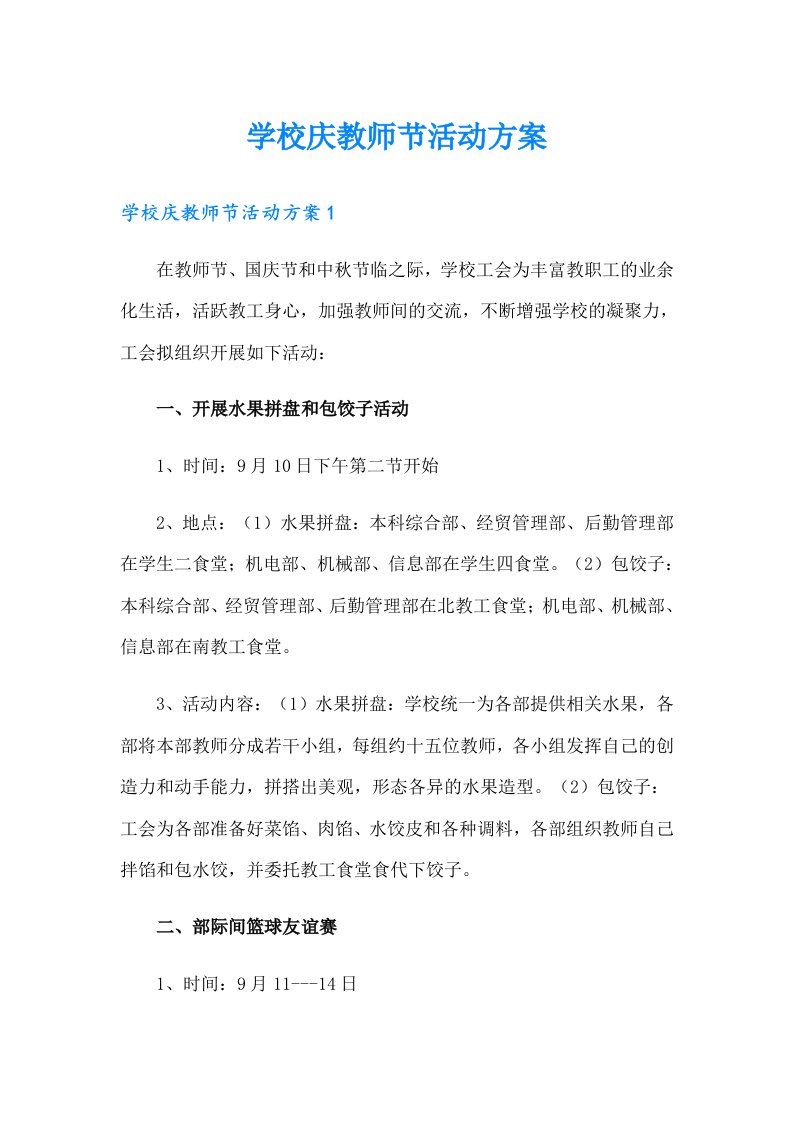 学校庆教师节活动方案