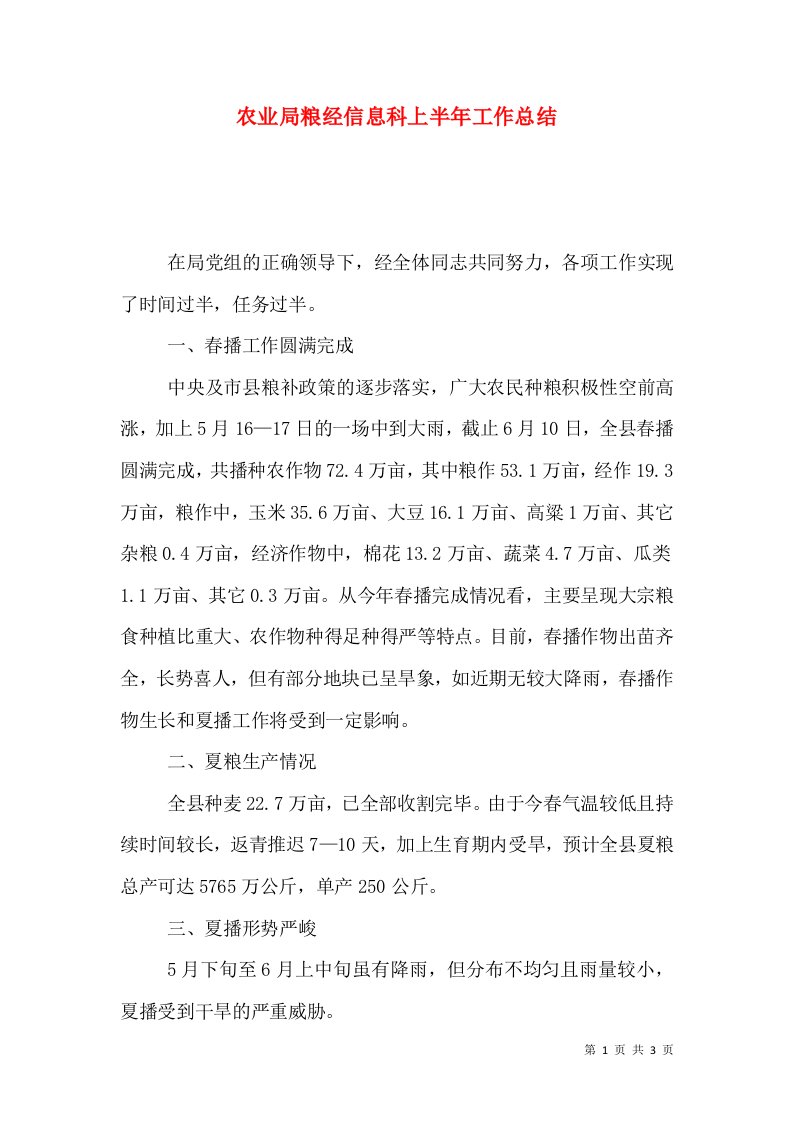 农业局粮经信息科上半年工作总结（一）