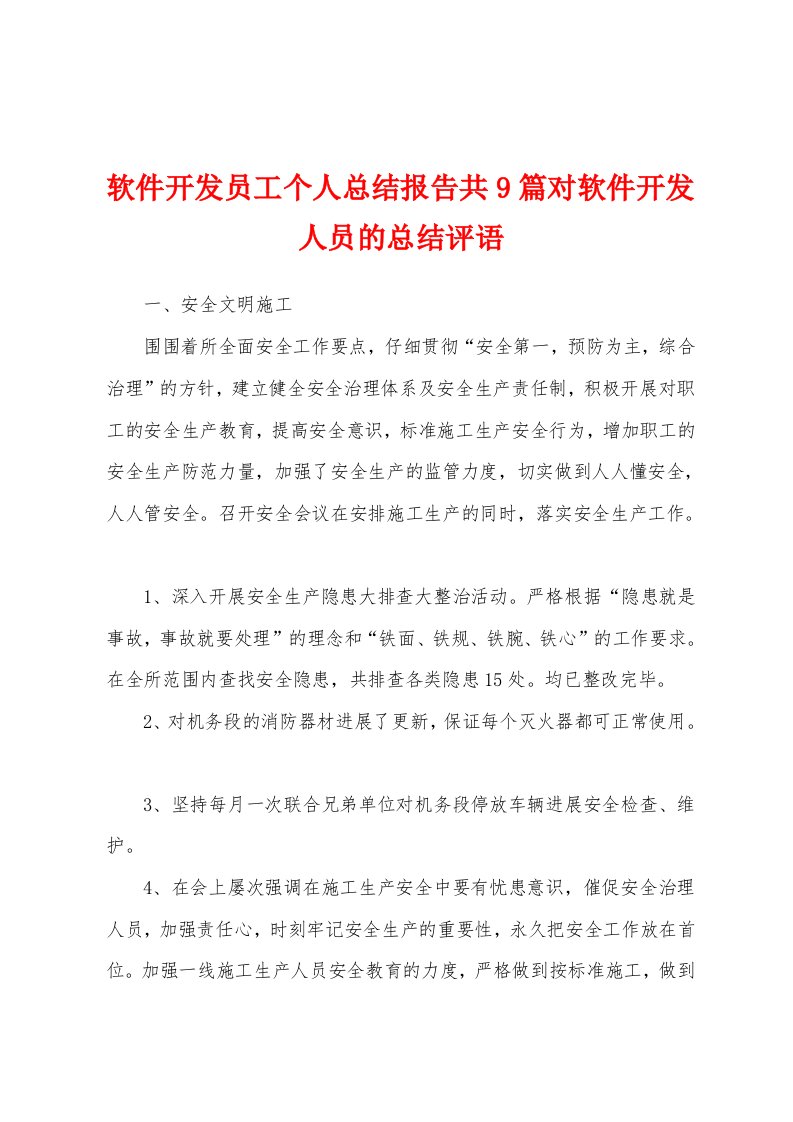 软件开发员工个人总结报告共9篇对软件开发人员的总结评语