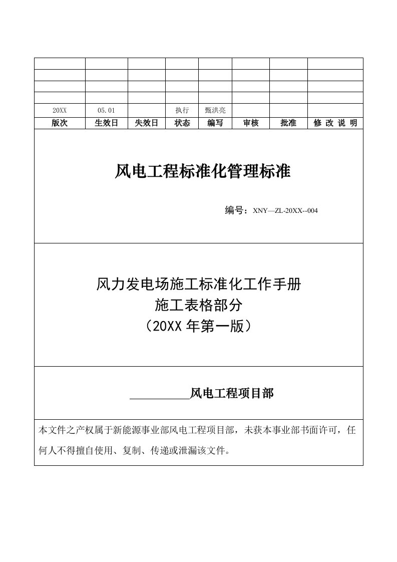 工作手册-风电场工程标准化工作手册施工表格部分222页