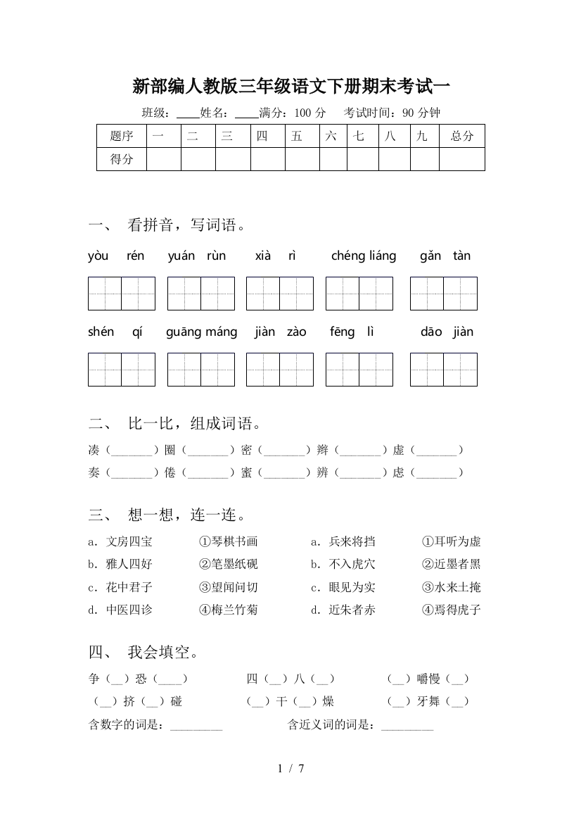 新部编人教版三年级语文下册期末考试一