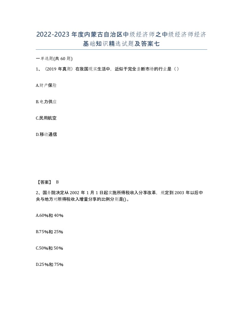 2022-2023年度内蒙古自治区中级经济师之中级经济师经济基础知识试题及答案七