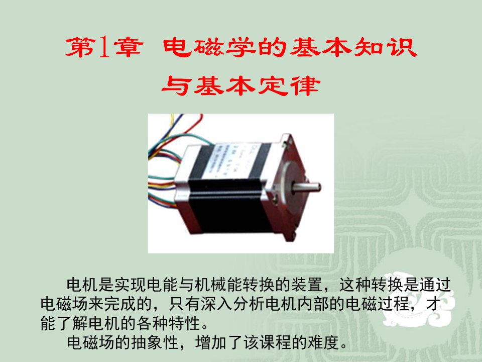 电磁学的基本知识与基本定律