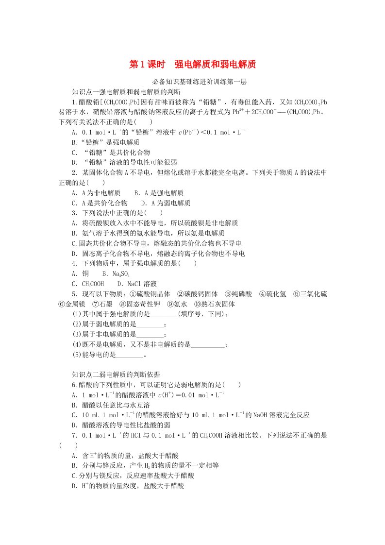 2023版新教材高中化学专题3水溶液中的离子反应第一单元弱电解质的电离平衡第1课时强电解质和弱电解质课时作业苏教版选择性必修1